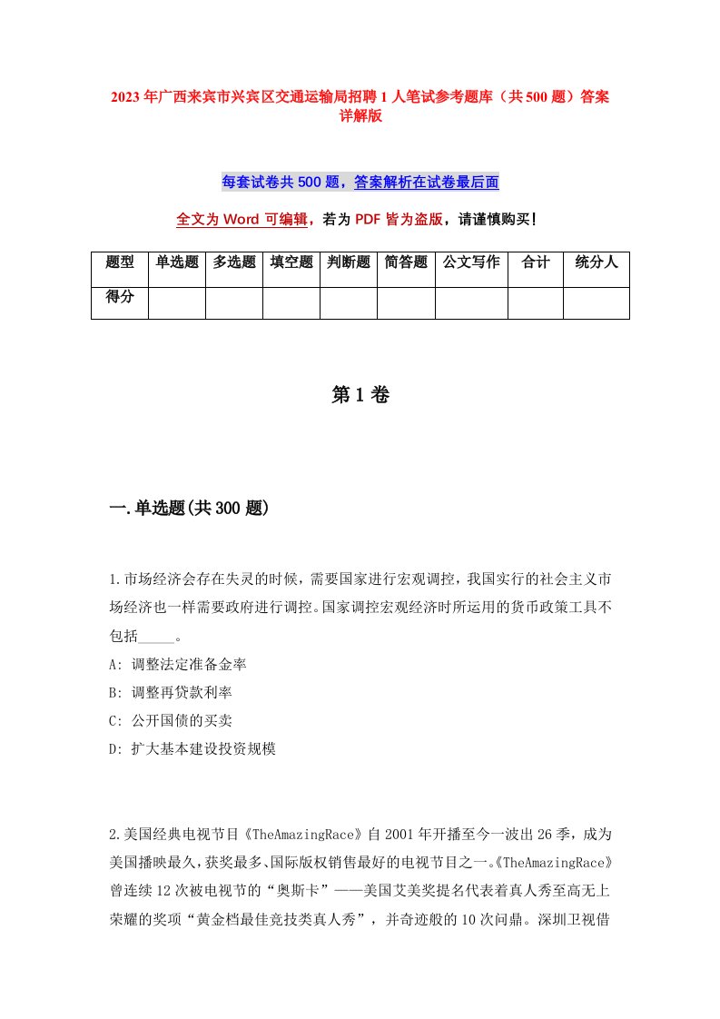 2023年广西来宾市兴宾区交通运输局招聘1人笔试参考题库共500题答案详解版