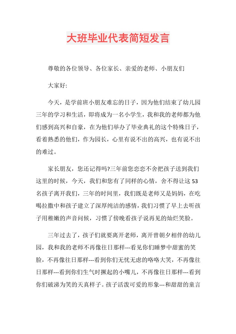 大班毕业代表简短发言