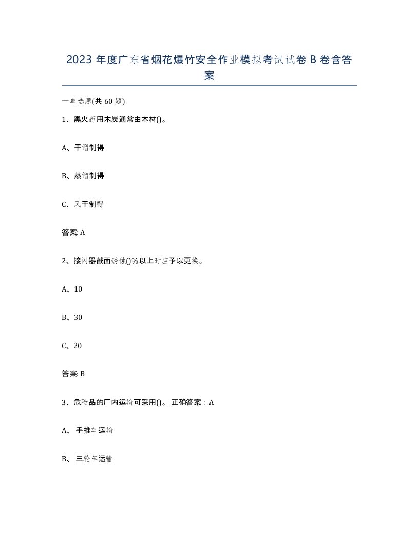 2023年度广东省烟花爆竹安全作业模拟考试试卷B卷含答案