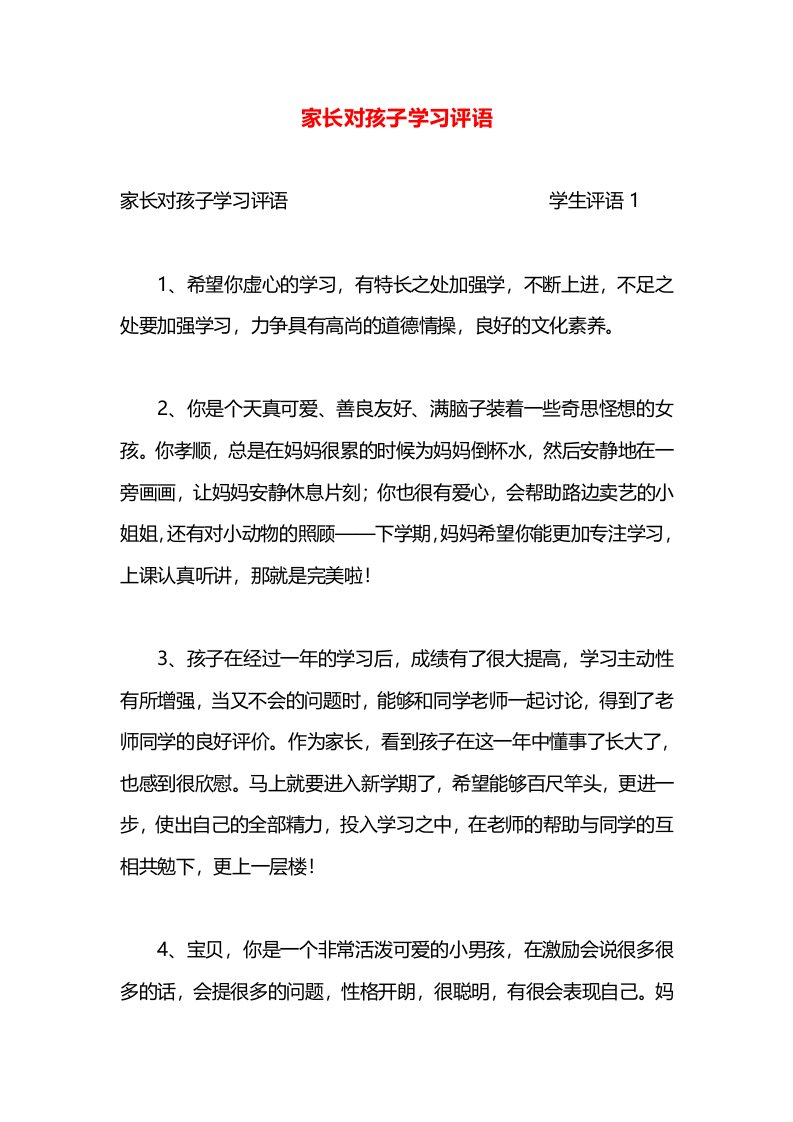 家长对孩子学习评语