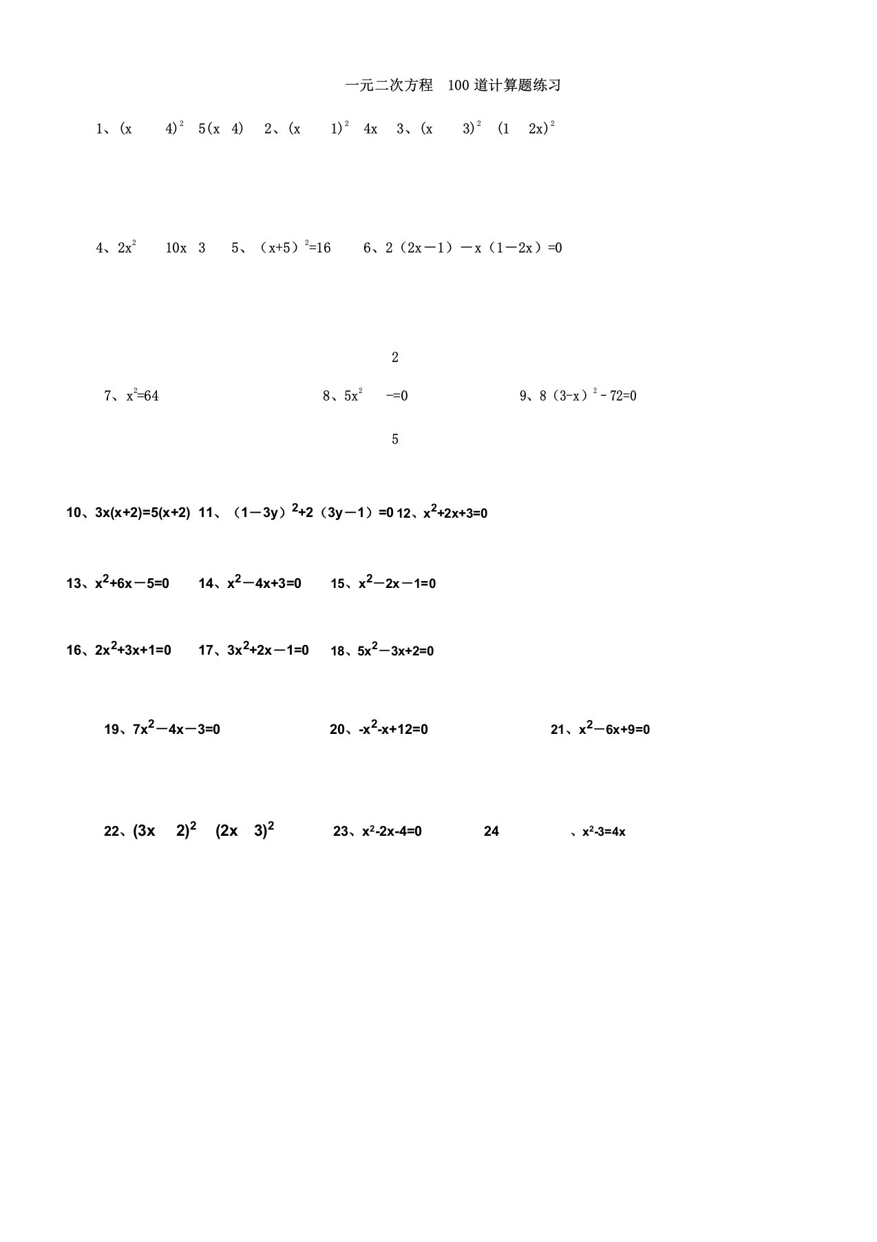 一元二次方程100道计算题学习练习附答案