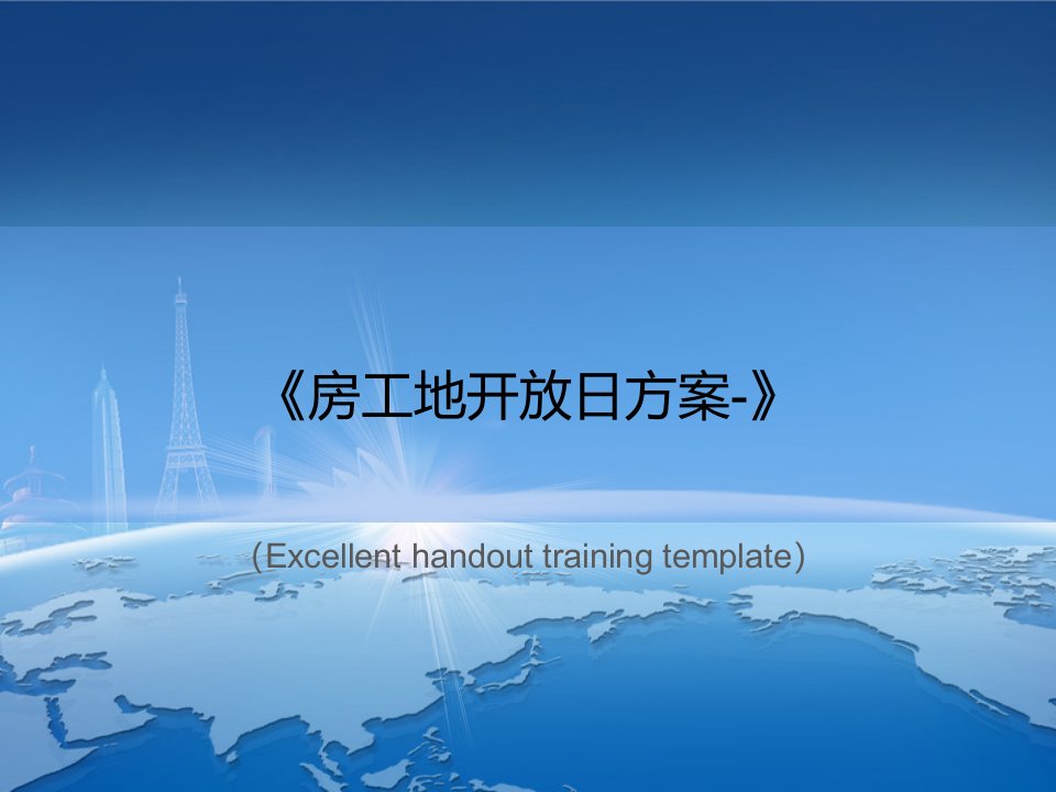 《房工地开放日方案-》PPT课件模板