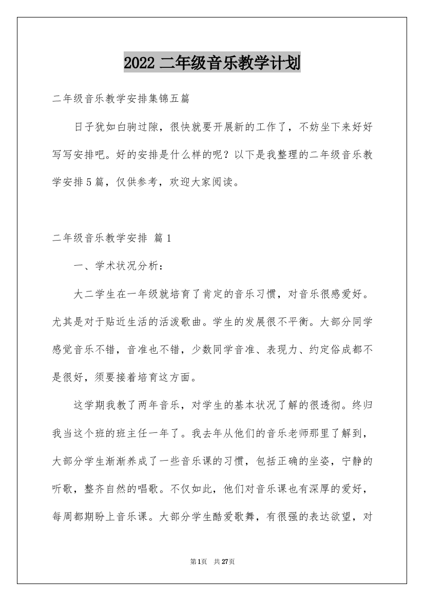 2022二年级音乐教学计划_3