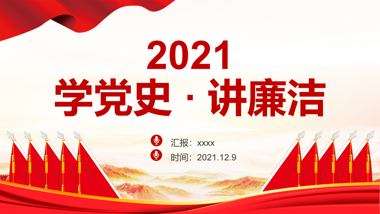 专题学习2021年12月日学党史讲廉洁