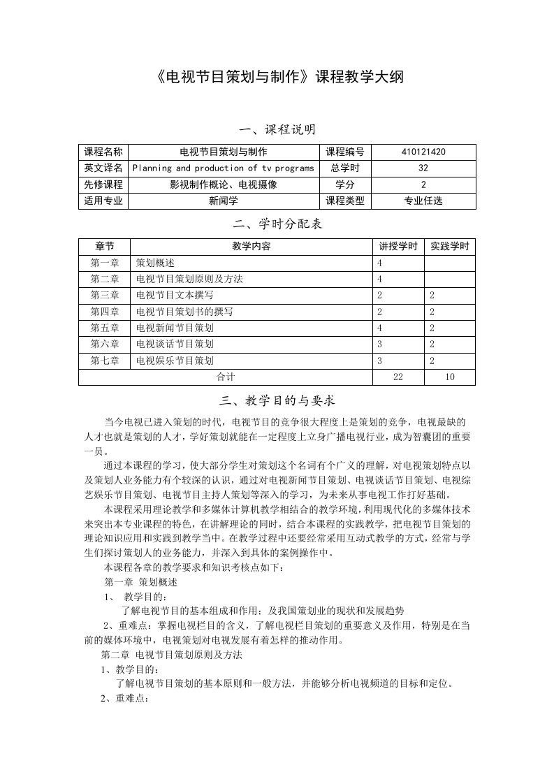 电视节目策划与制作