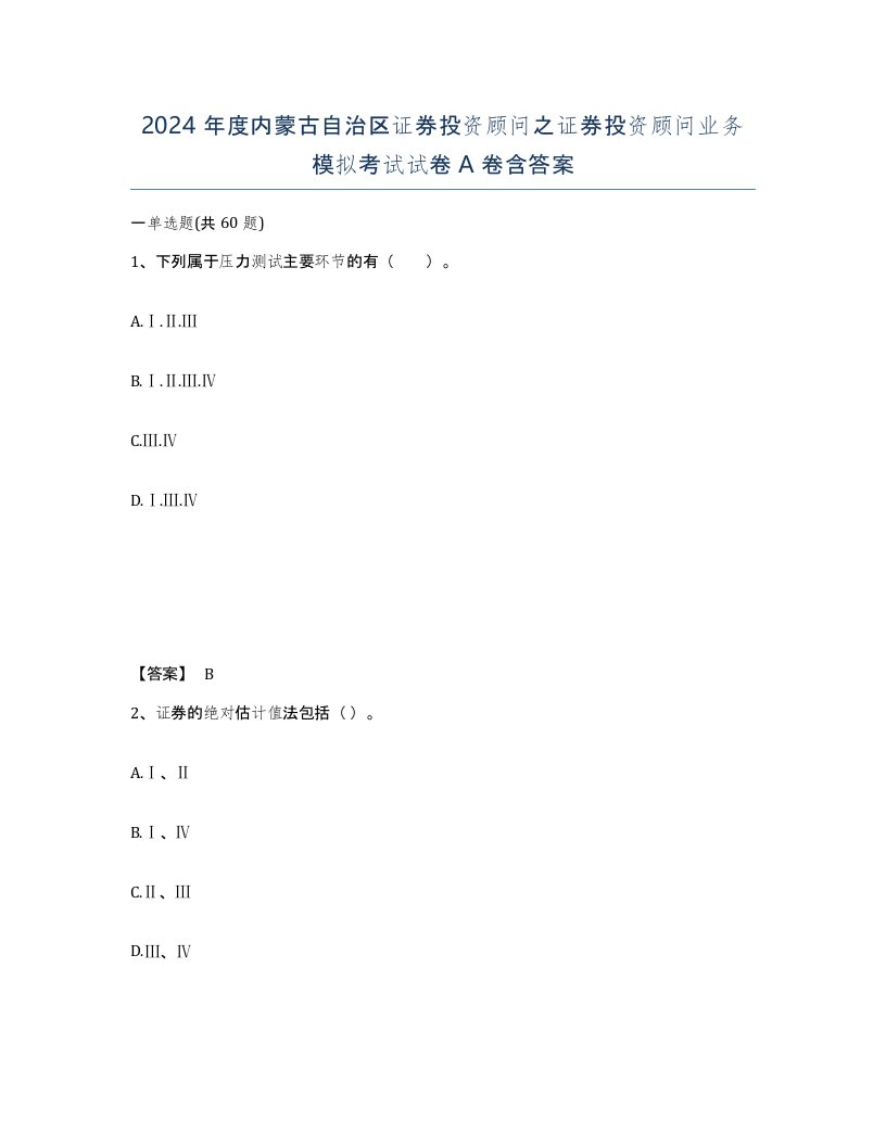 2024年度内蒙古自治区证券投资顾问之证券投资顾问业务模拟考试试卷A卷含答案