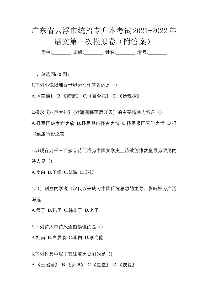 广东省云浮市统招专升本考试2021-2022年语文第一次模拟卷附答案