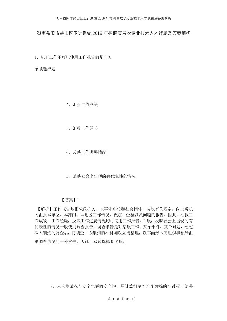 湖南益阳市赫山区卫计系统2019年招聘高层次专业技术人才试题及答案解析