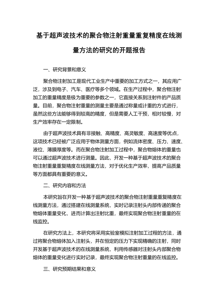 基于超声波技术的聚合物注射重量重复精度在线测量方法的研究的开题报告