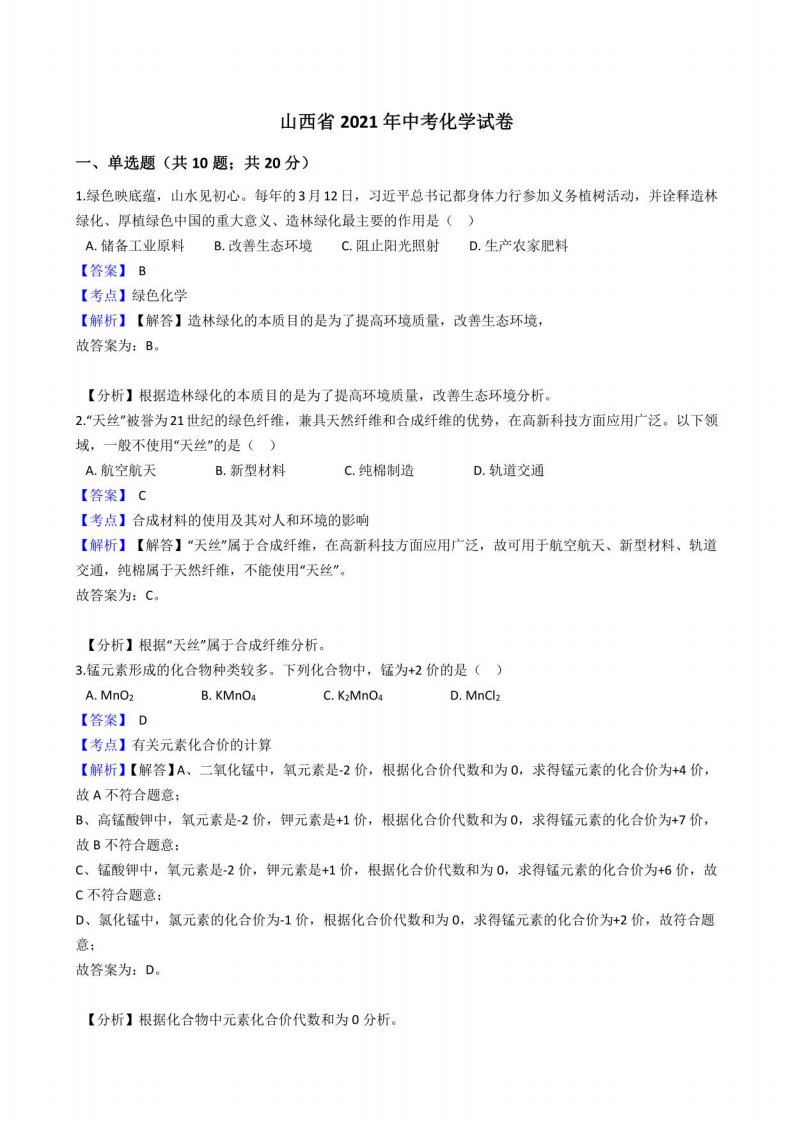 山西省2021年中考化学真题试卷(含答案解析)