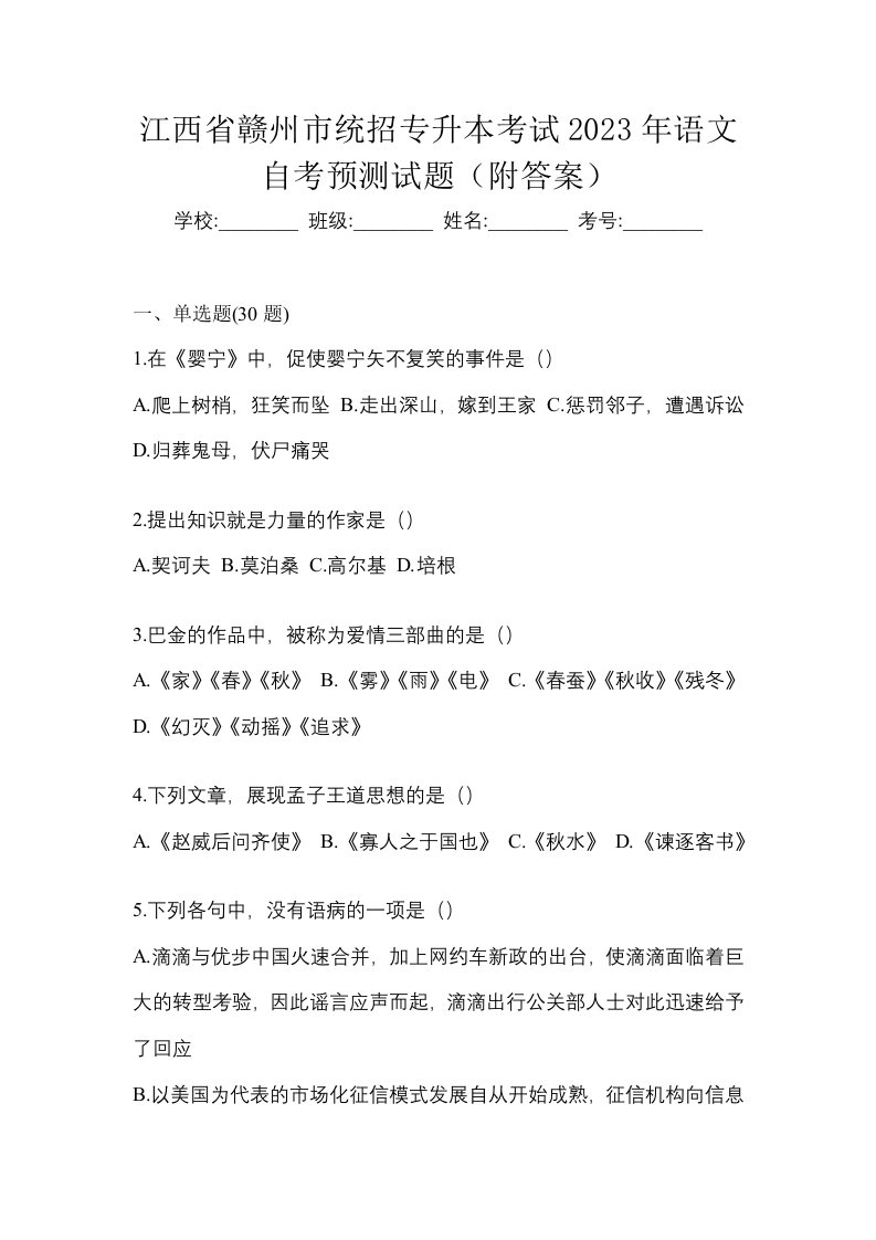 江西省赣州市统招专升本考试2023年语文自考预测试题附答案