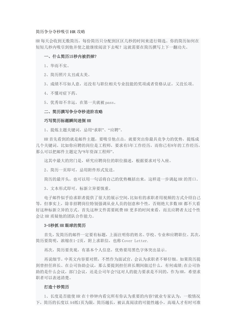 简历争分夺秒吸引HR攻略