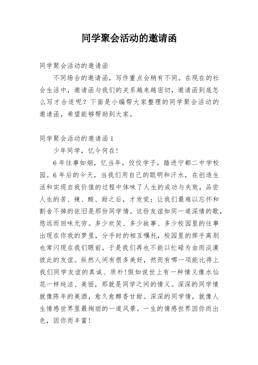 同学聚会活动的邀请函