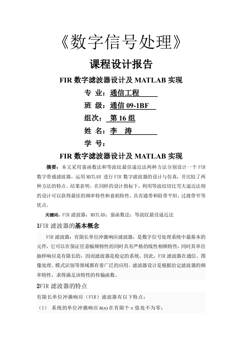 数字滤波器设计及MATLAB实现