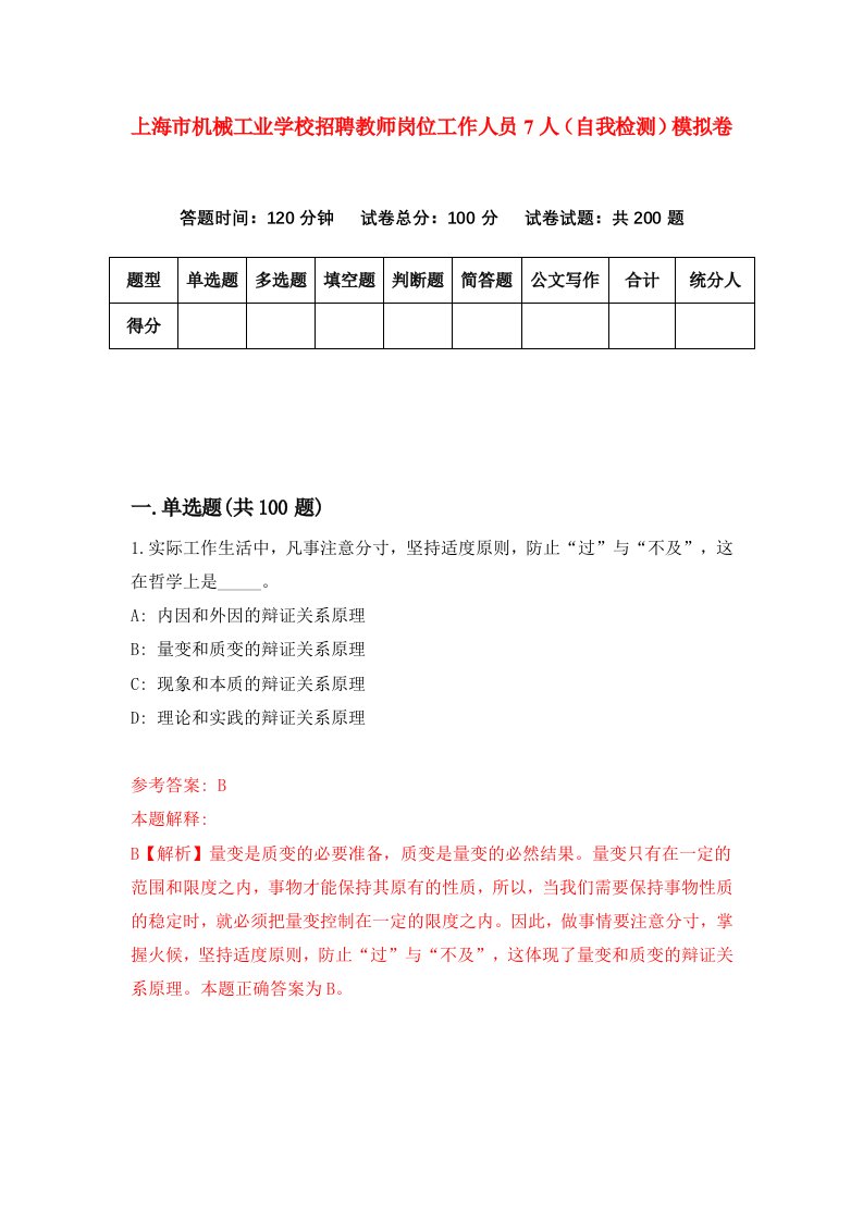 上海市机械工业学校招聘教师岗位工作人员7人自我检测模拟卷1