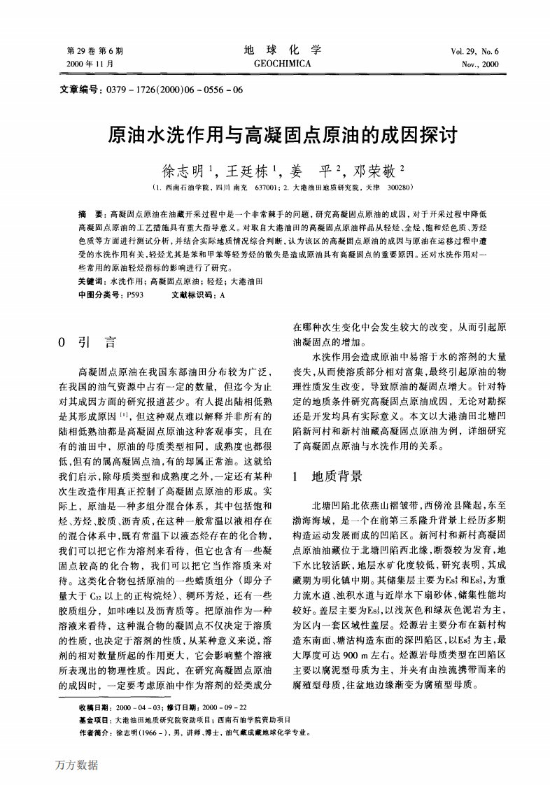 原油水洗作用与高凝固点原油的成因探讨.pdf