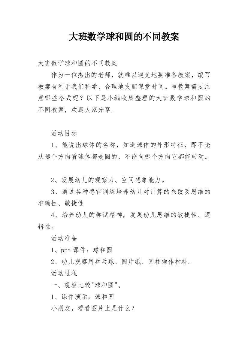 大班数学球和圆的不同教案