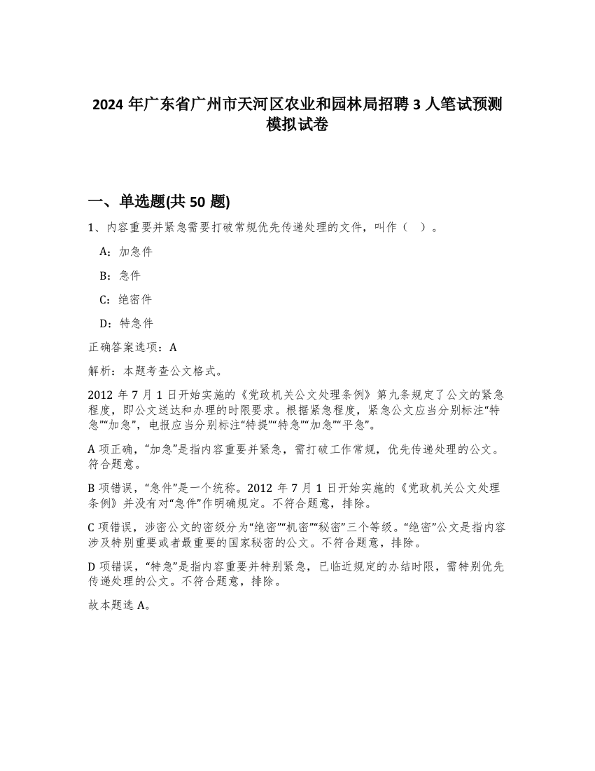 2024年广东省广州市天河区农业和园林局招聘3人笔试预测模拟试卷-41