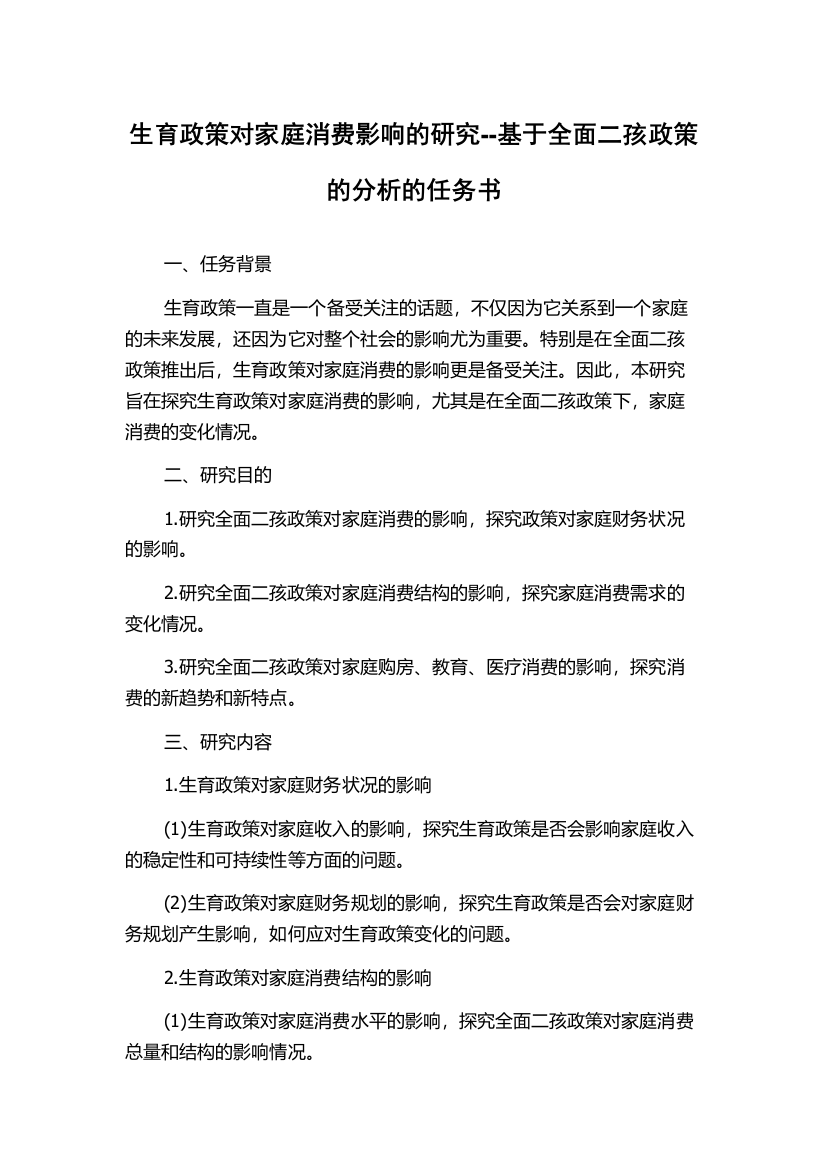 生育政策对家庭消费影响的研究--基于全面二孩政策的分析的任务书