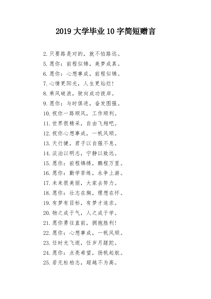 2019大学毕业10字简短赠言