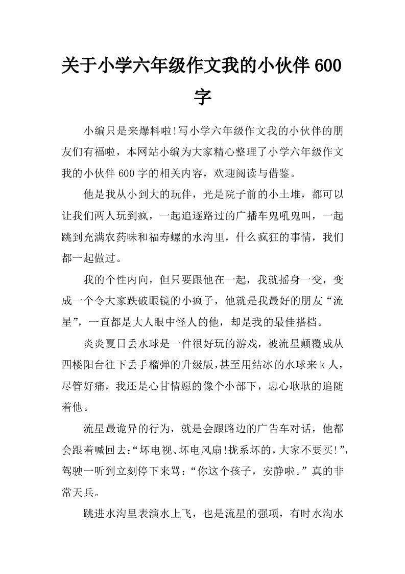 关于小学六年级作文我的小伙伴600字