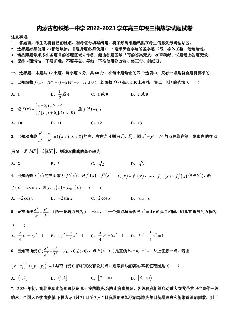 内蒙古包铁第一中学2022-2023学年高三年级三模数学试题试卷