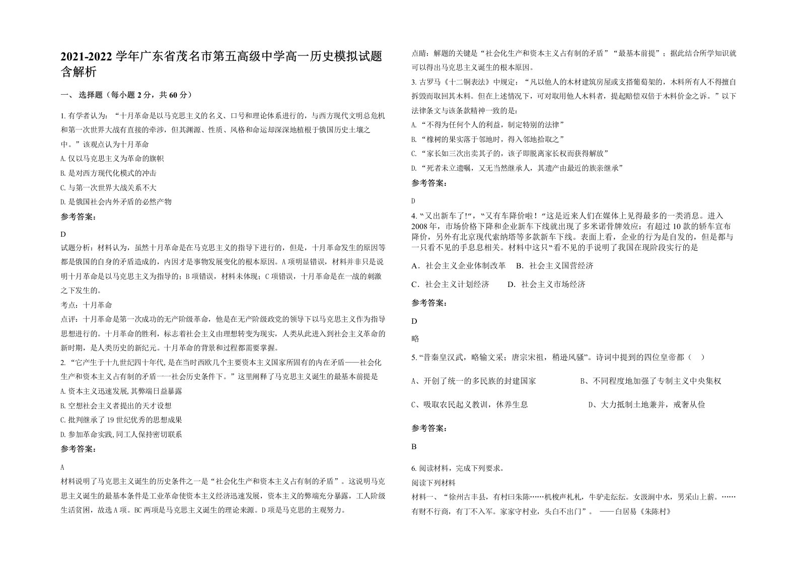 2021-2022学年广东省茂名市第五高级中学高一历史模拟试题含解析