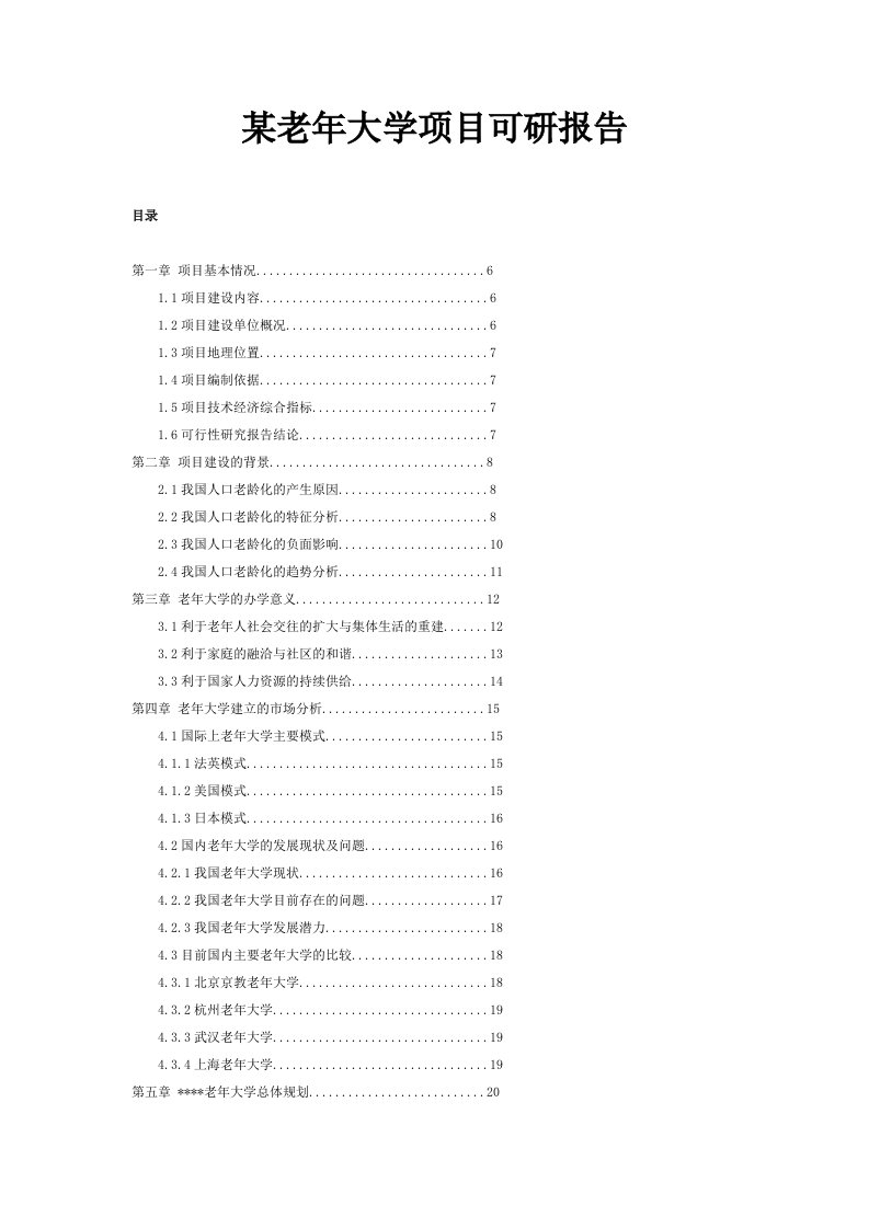 某老年大学项目可研报告