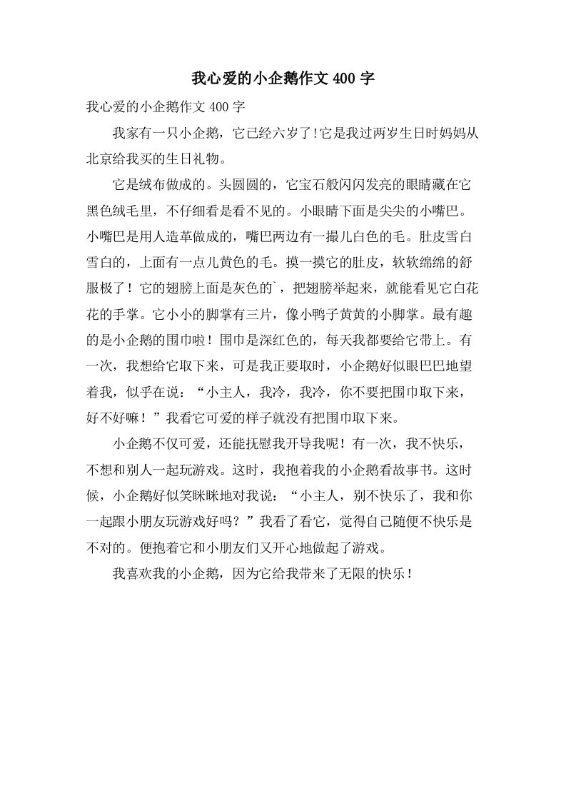 我心爱的小企鹅作文400字