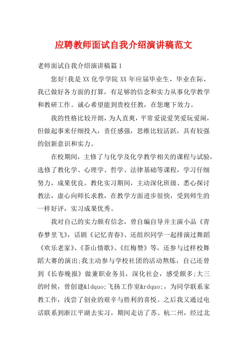 应聘教师面试自我介绍演讲稿范文