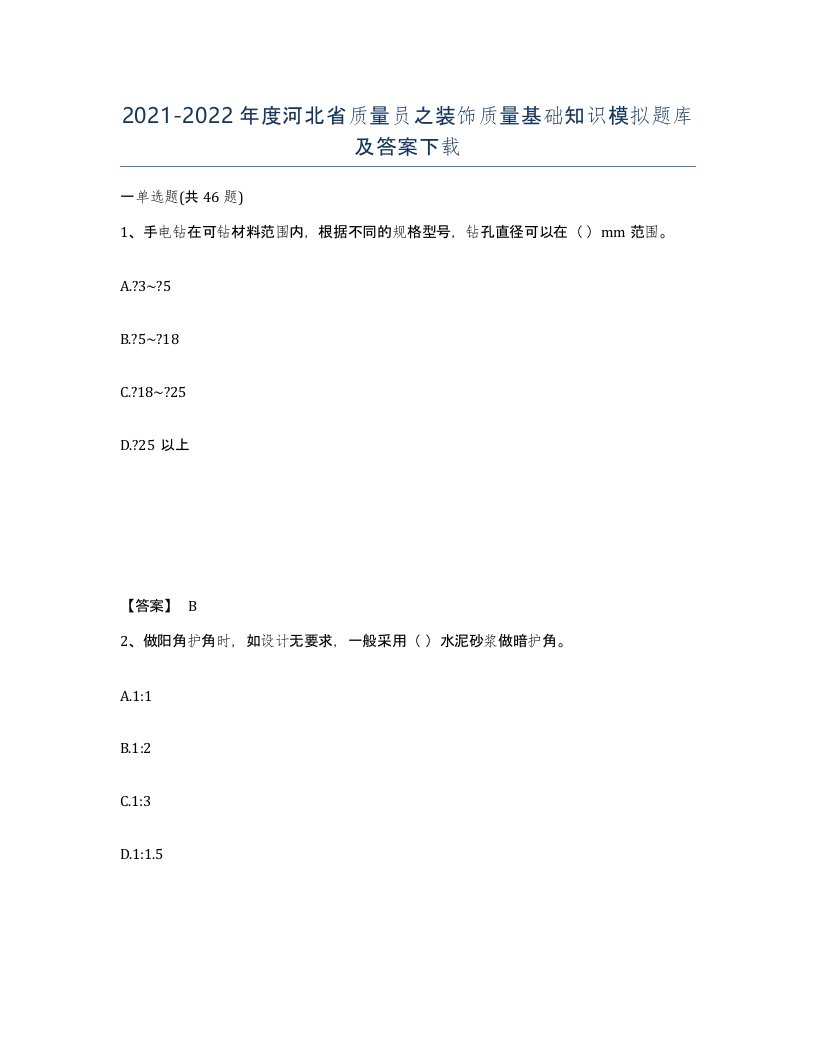 2021-2022年度河北省质量员之装饰质量基础知识模拟题库及答案