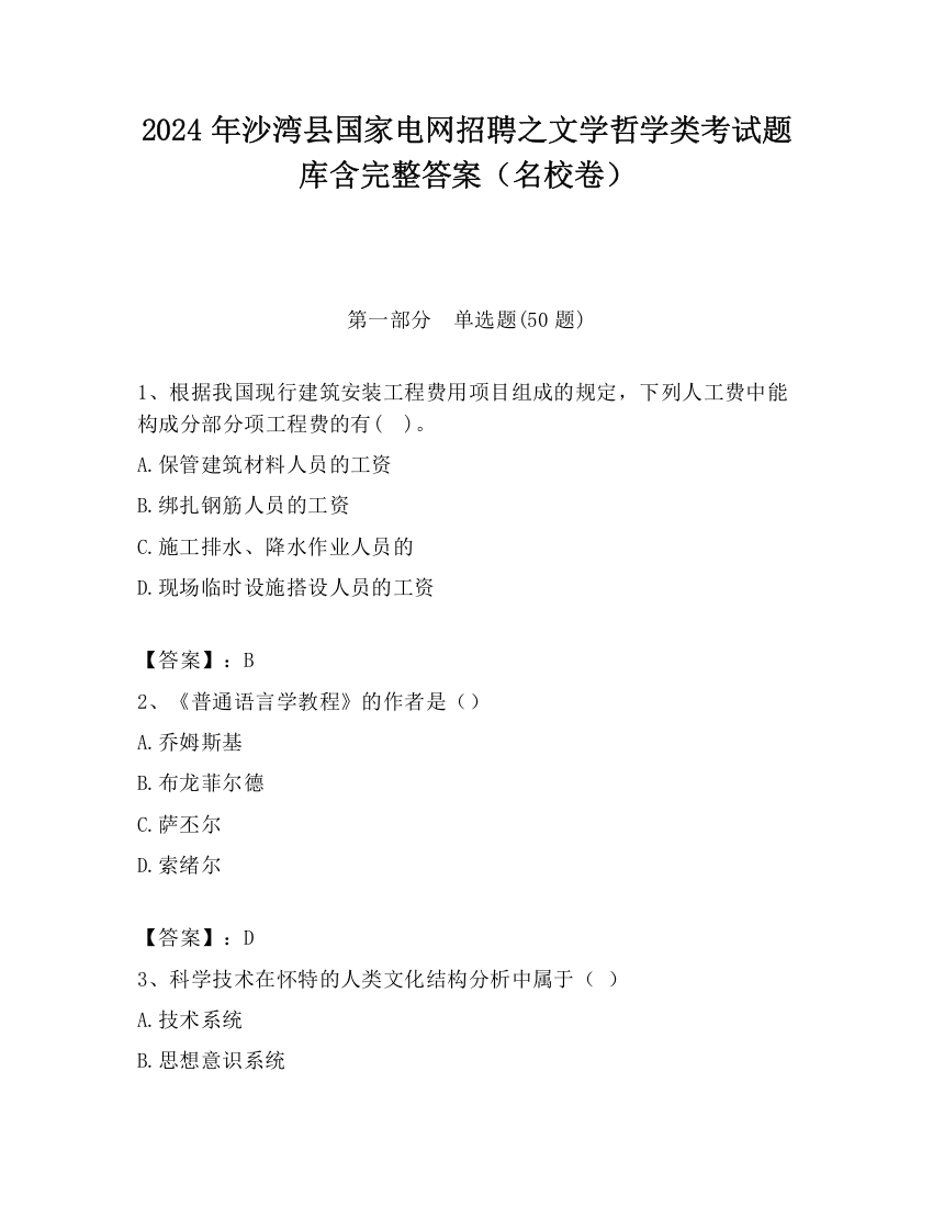 2024年沙湾县国家电网招聘之文学哲学类考试题库含完整答案（名校卷）