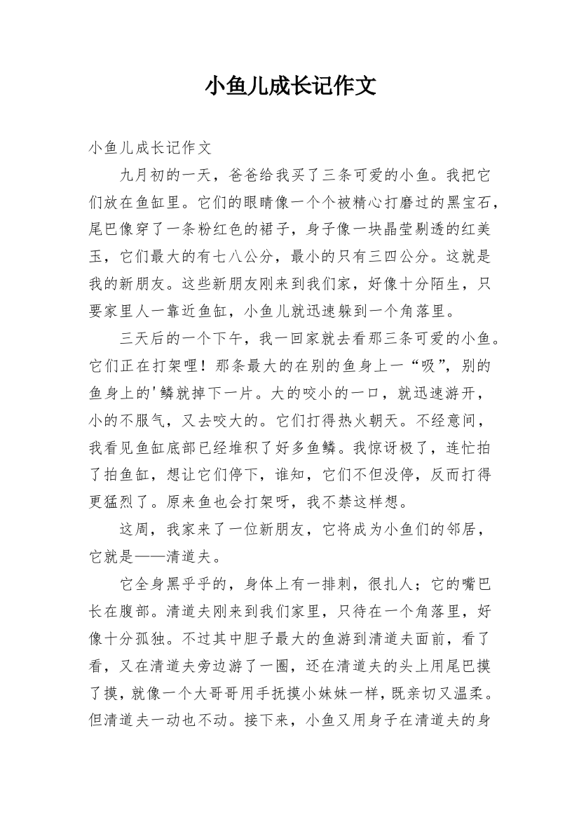 小鱼儿成长记作文