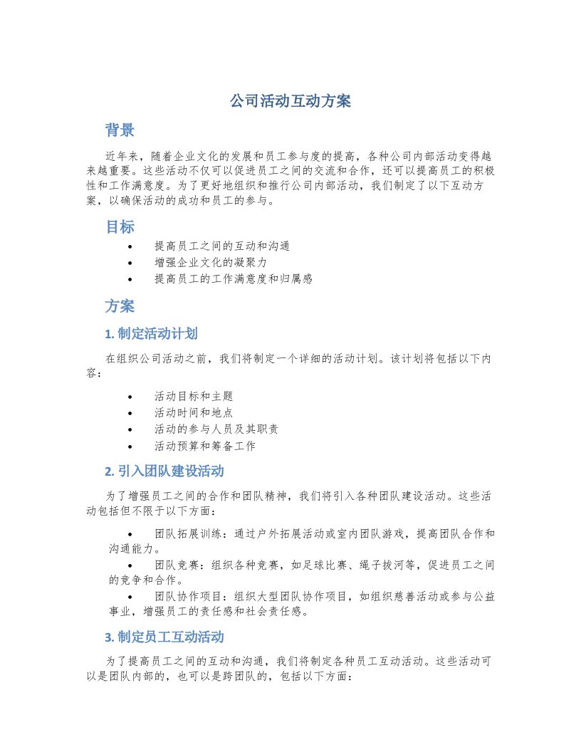 公司活动互动方案