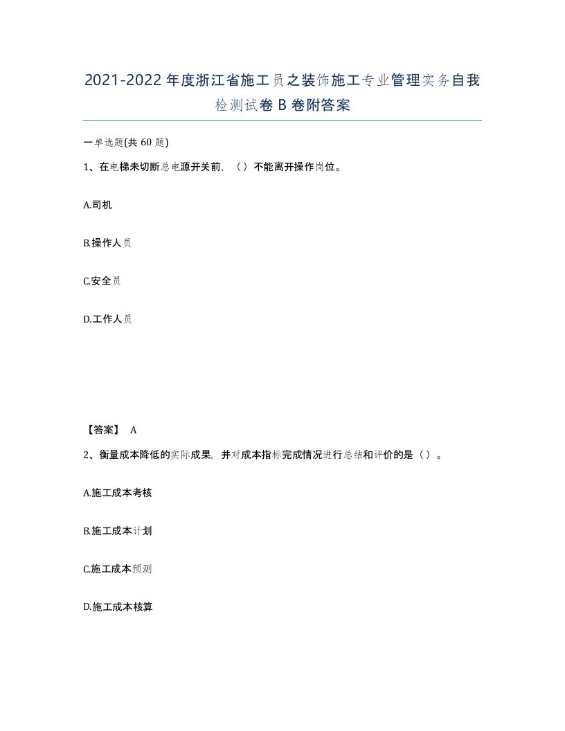 2021-2022年度浙江省施工员之装饰施工专业管理实务自我检测试卷B卷附答案