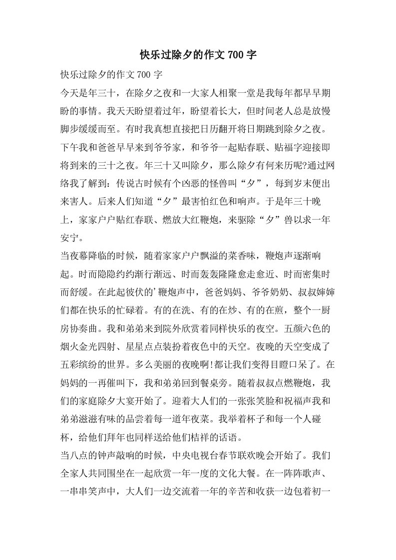 快乐过除夕的作文700字