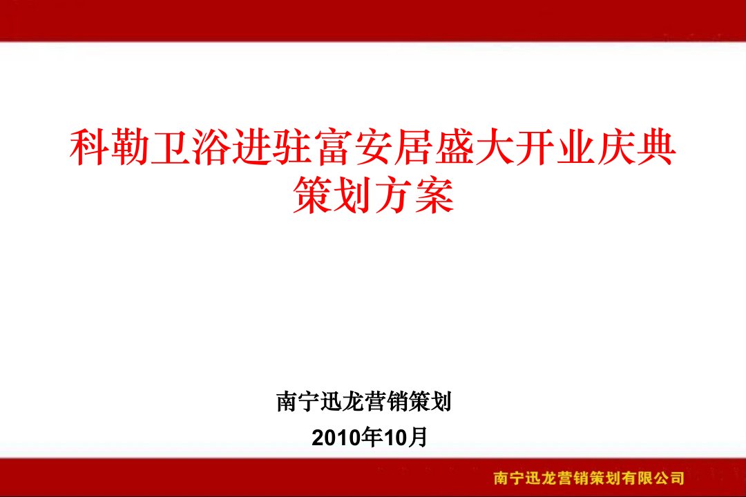 卫浴进驻富安居盛大开业庆典策划方案