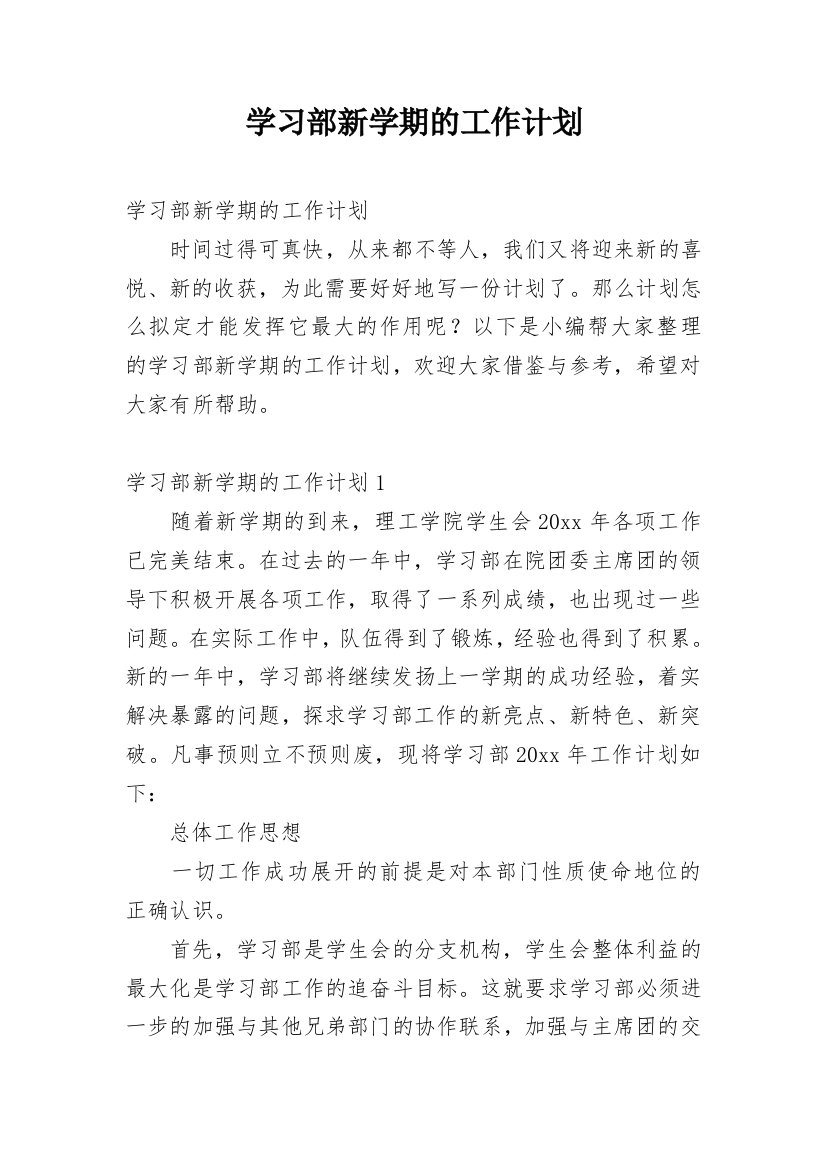 学习部新学期的工作计划