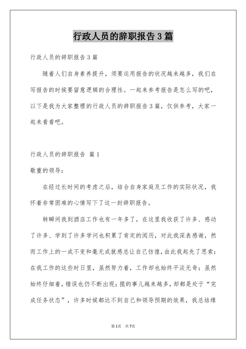 行政人员的辞职报告3篇范文