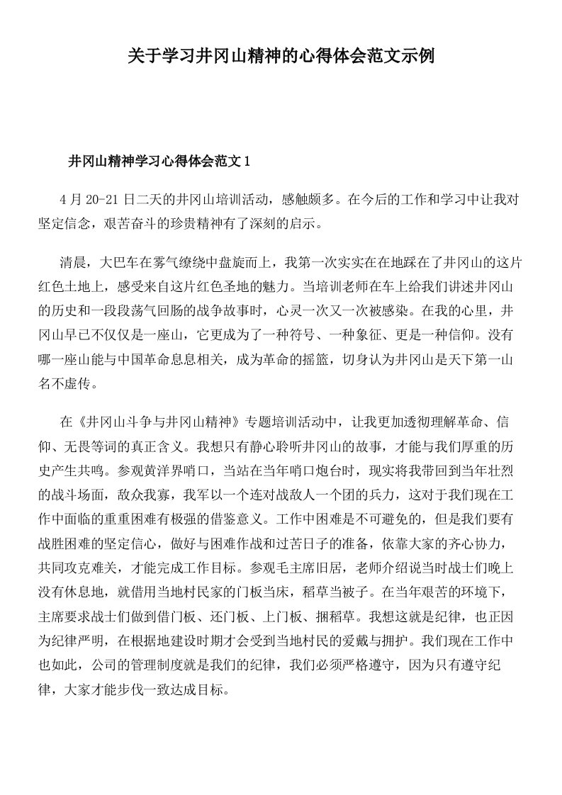 关于学习井冈山精神的心得体会范文示例