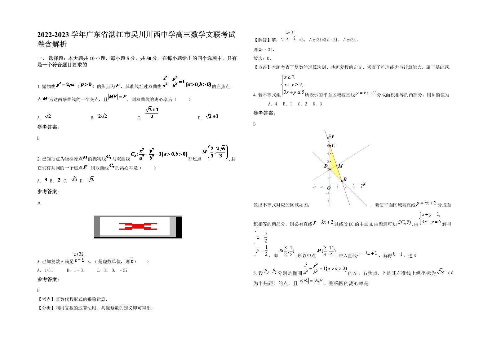 2022-2023学年广东省湛江市吴川川西中学高三数学文联考试卷含解析