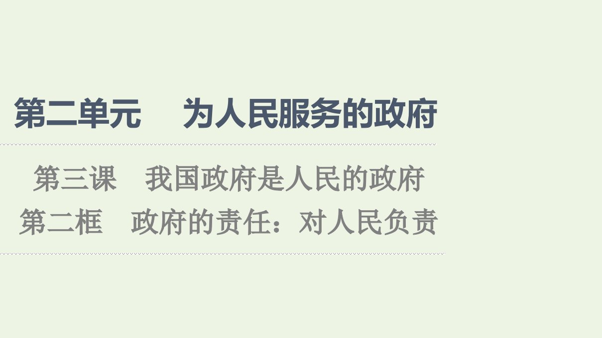 2021_2022学年高中政治第2单元为人民服务的政府第3课第2框政府的责任：对人民负责课件新人教版必修2