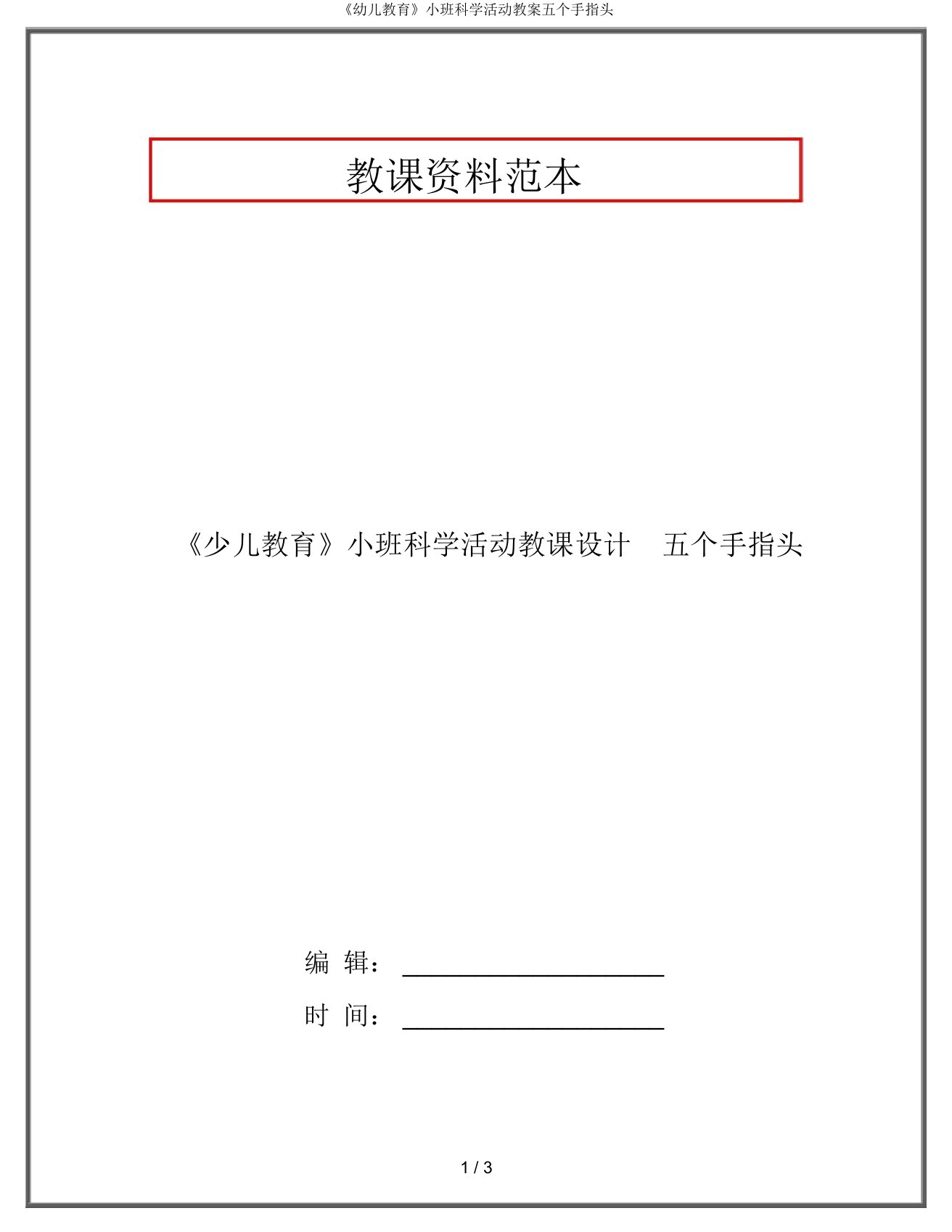 《幼儿教育》小班科学活动教案五个手指头