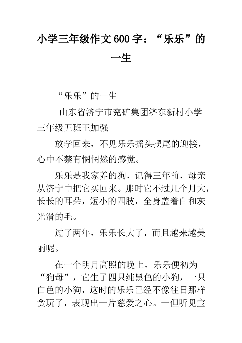 小学三年级作文600字：“乐乐”的一生