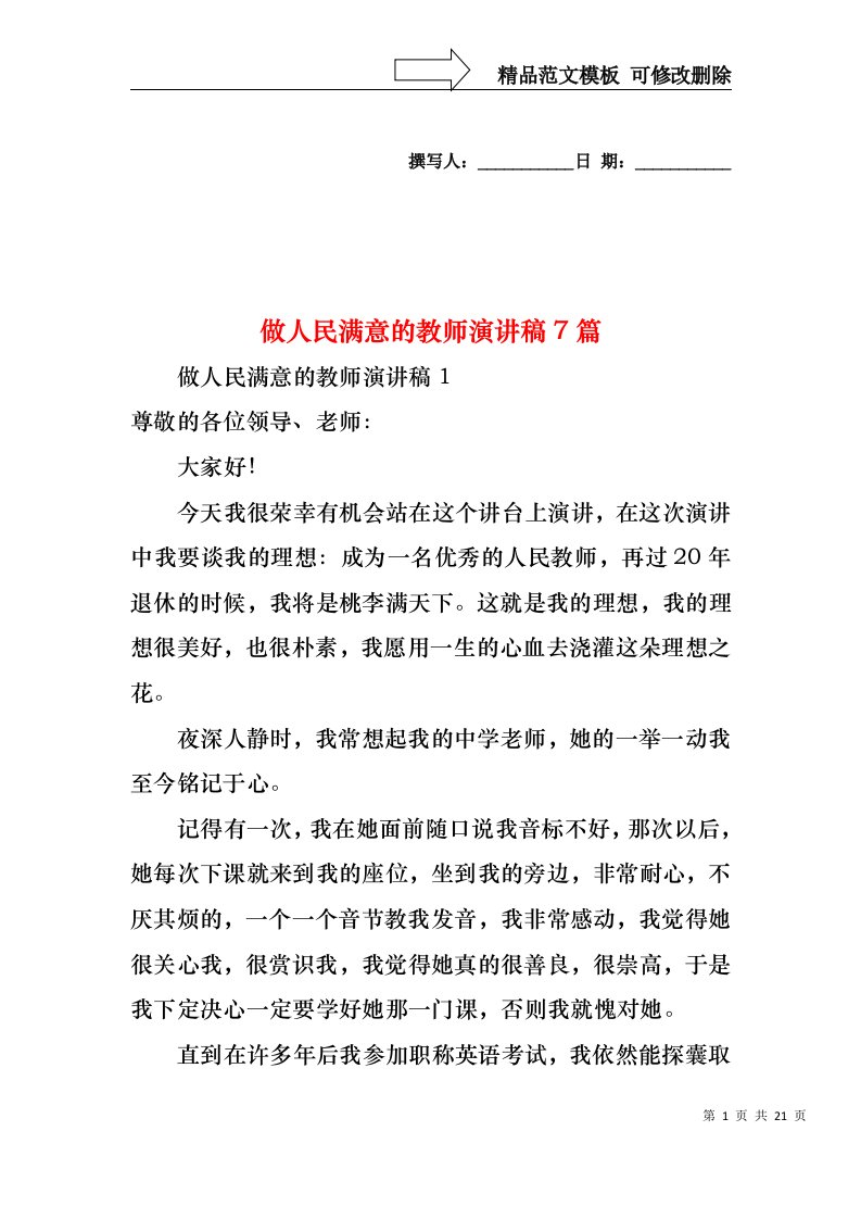 做人民满意的教师演讲稿7篇