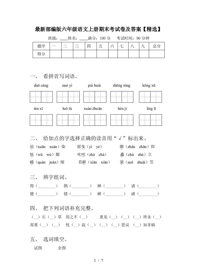 最新部编版六年级语文上册期末考试卷及答案【精选】