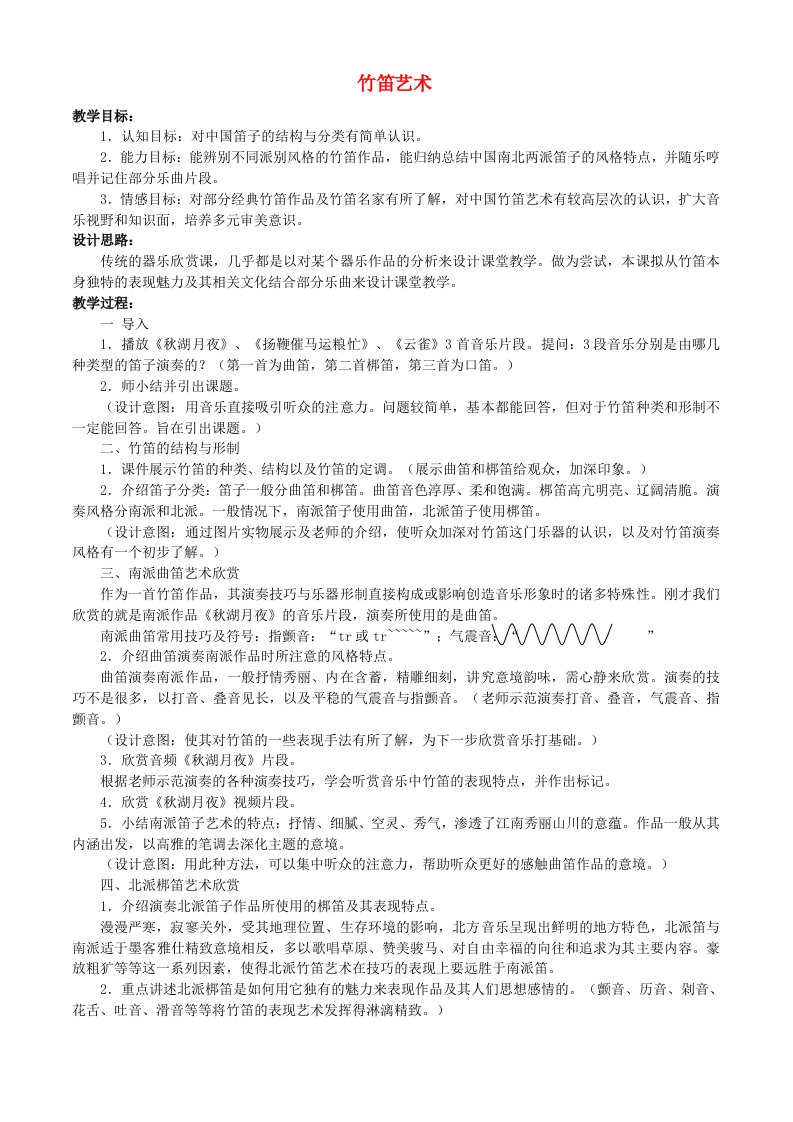 高一音乐竹笛艺术教学设计