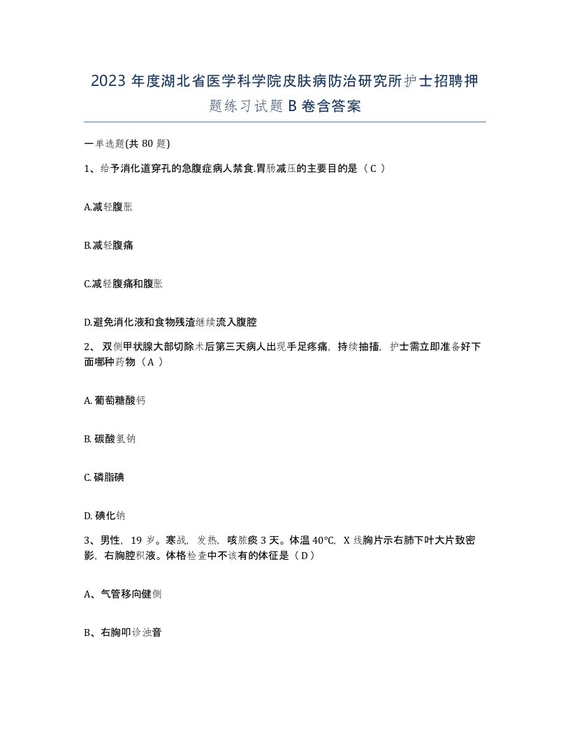 2023年度湖北省医学科学院皮肤病防治研究所护士招聘押题练习试题B卷含答案