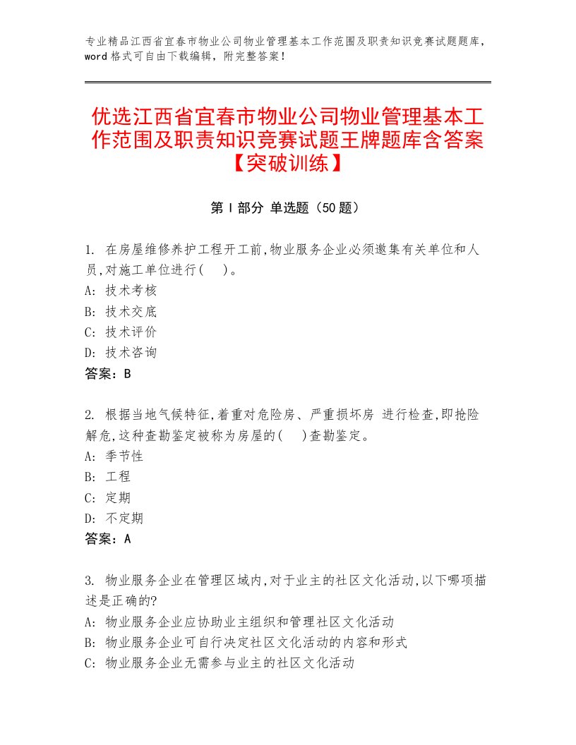 优选江西省宜春市物业公司物业管理基本工作范围及职责知识竞赛试题王牌题库含答案【突破训练】