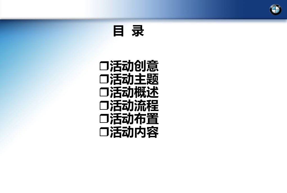 宝马X3新车发布会策划方案复习过程